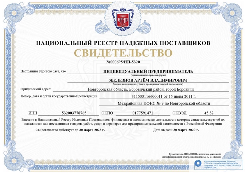 Национальный реестр надежных поставщиков свидетельство